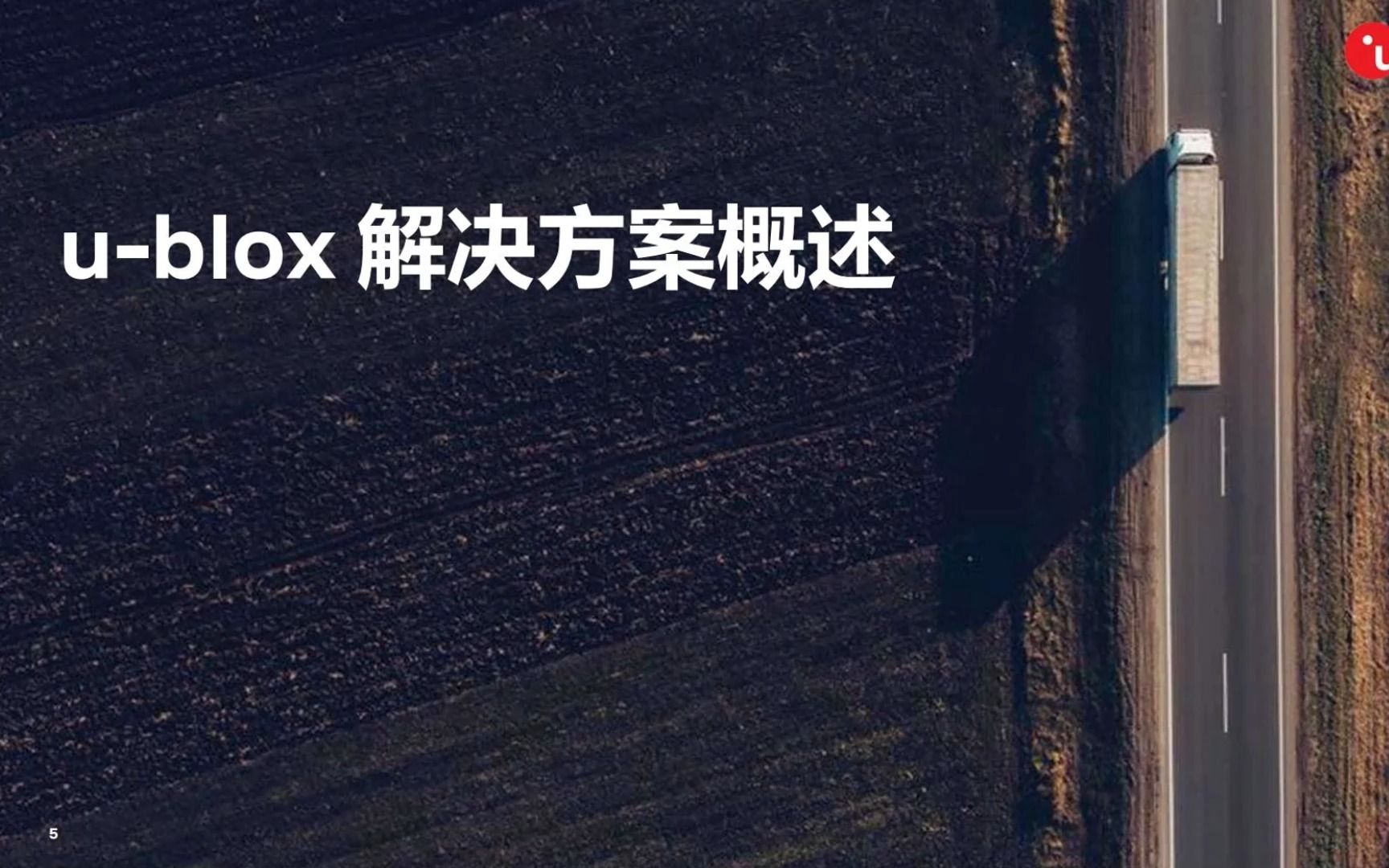 [图]自动驾驶系统的中的高精度GNSS定位与服务（二）u-blox 解决方案概述