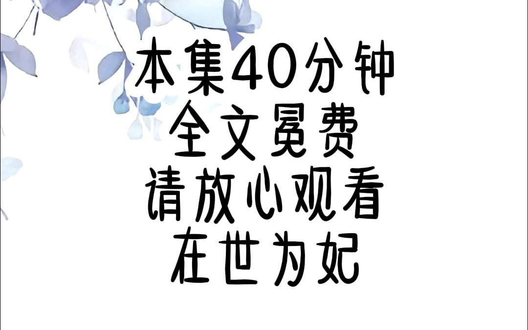 [图]本集40分钟刚睁开眼睛，就听见渣男在花轿外咆哮威胁，这孩子是我的亲生骨肉，他生母已因为你我大婚悲痛难产而亡，我必须养他，你若是想嫁入侯府，就当众发誓你会将这孩子