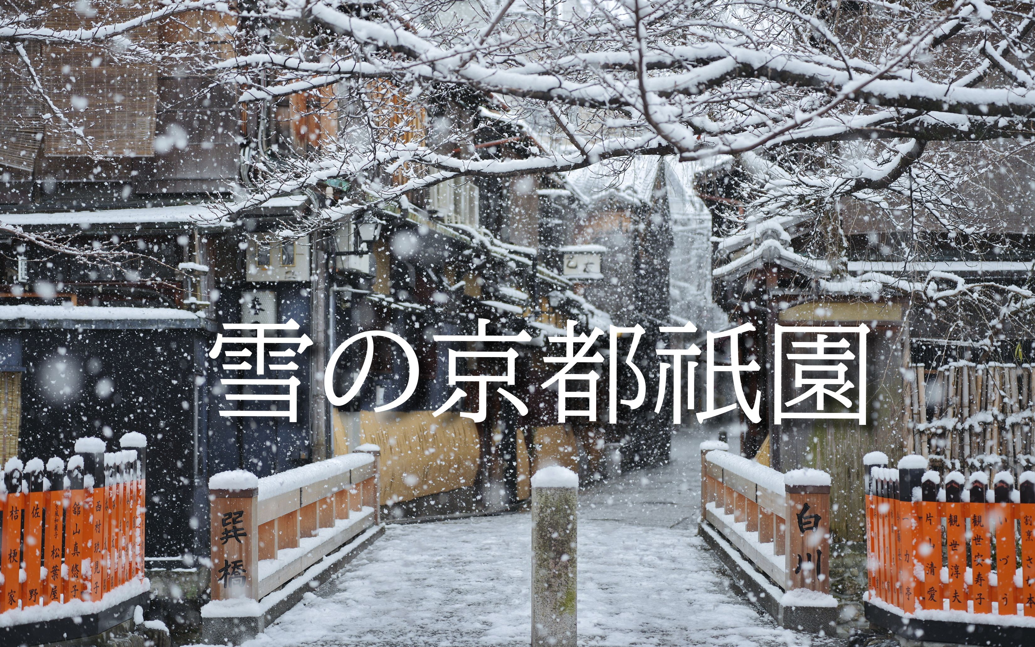 [图]雪之京都祇园，仿佛一场时空穿越