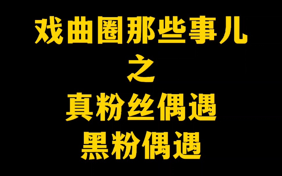 [图]王婶与二姑看戏的甜蜜邂逅