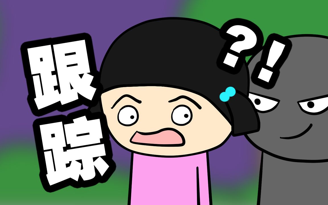 我好像被人跟踪了