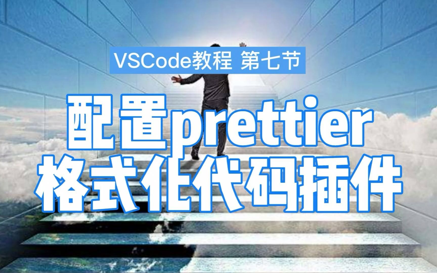 VSCode使用教程之配置prettier格式化代码插件哔哩哔哩bilibili