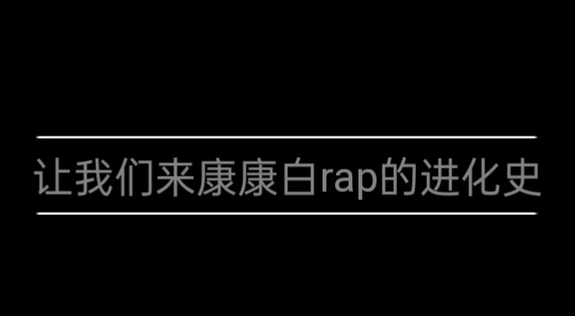 【快乐大本营】【明星大侦探】快来康康白rap的进化史!!哔哩哔哩bilibili