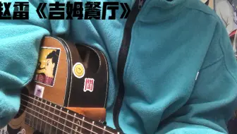 赵雷《吉姆餐厅》那天出了点失误今天补发一下