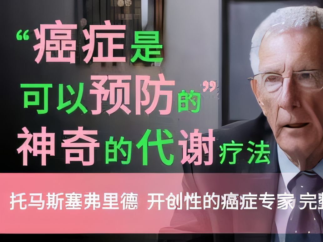 [图]破解癌症之谜：Thomas Seyfried教授的代谢革命——“癌症是可以预防的”！