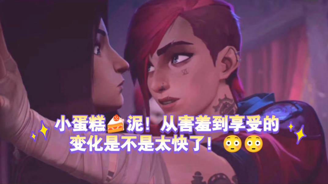 《学好不容易,学坏一出溜》小蛋糕你这么快就享受上了?!哔哩哔哩bilibili