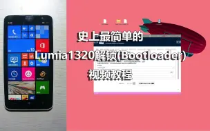 Télécharger la video: 史上最简单的Lumia1320解锁（Bootloader）视频教程