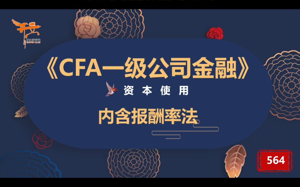 CFA一级公司金融—内含报酬率法哔哩哔哩bilibili