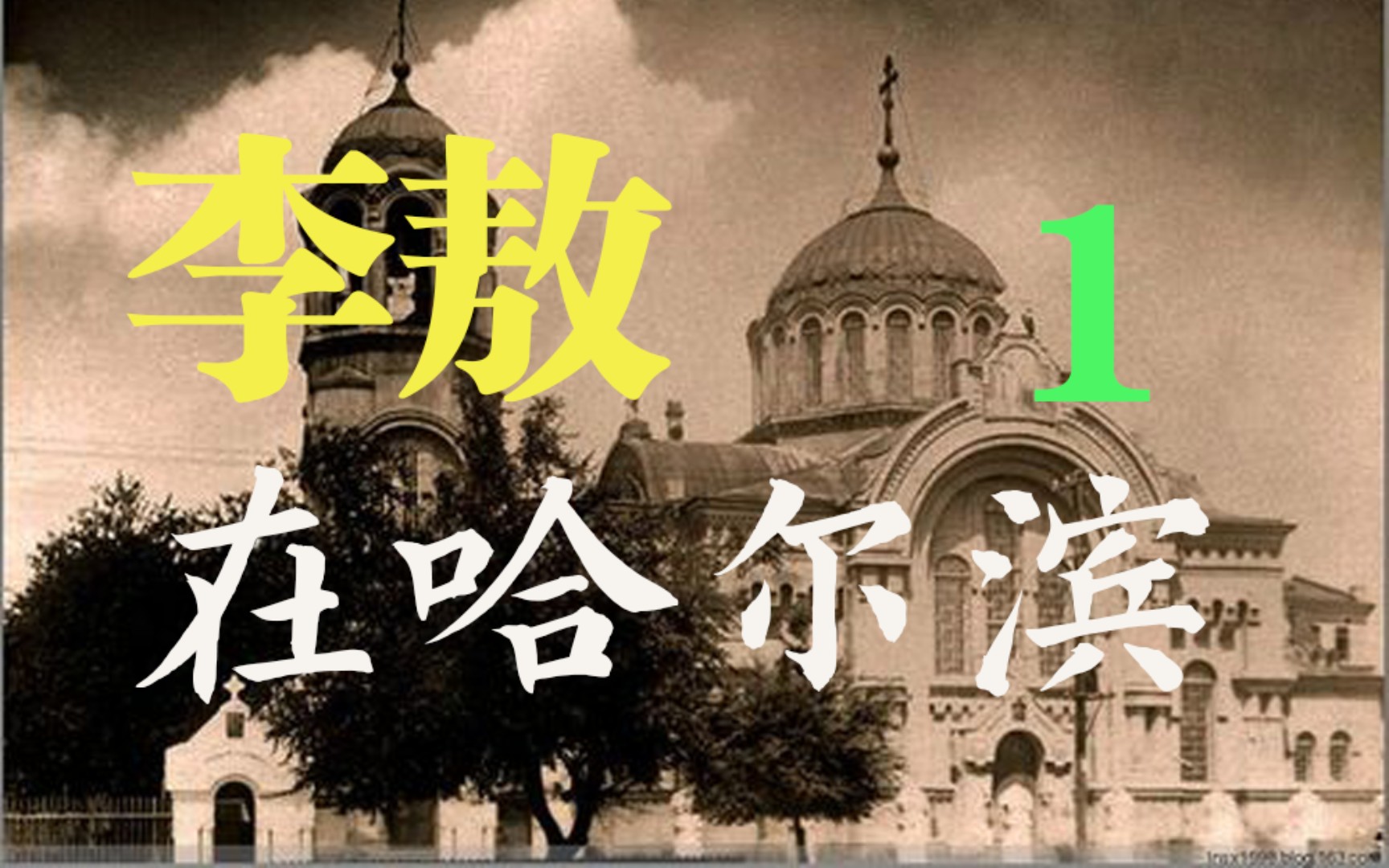 敖学读书会第1期:19351937年李敖在哈尔滨(《李敖回忆录》研读一)2023年7月8日直播完整录屏哔哩哔哩bilibili