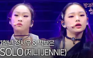 下载视频: 放学后心动《JENNIE - SOLO》舞台公开！