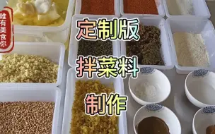 下载视频: 用途广还好吃的拌菜料，低成本就能成就美食，你们是这么做的吗？