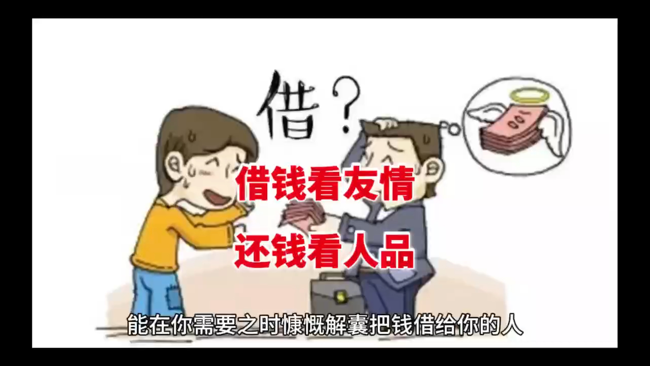 借钱看友情 还钱看人品