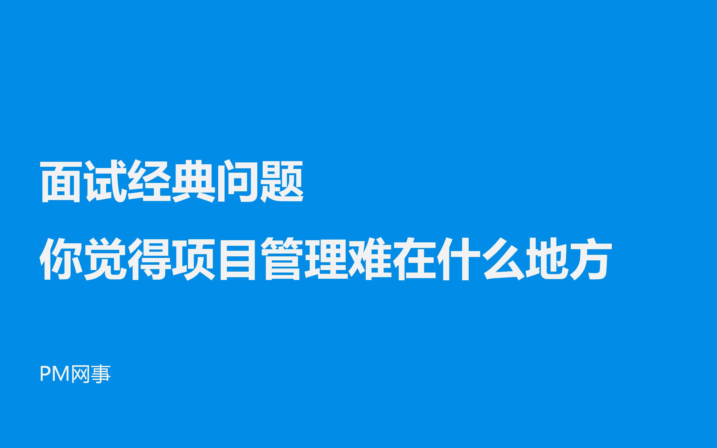 [图]面试经典问题 你觉得项目管理难在什么地方