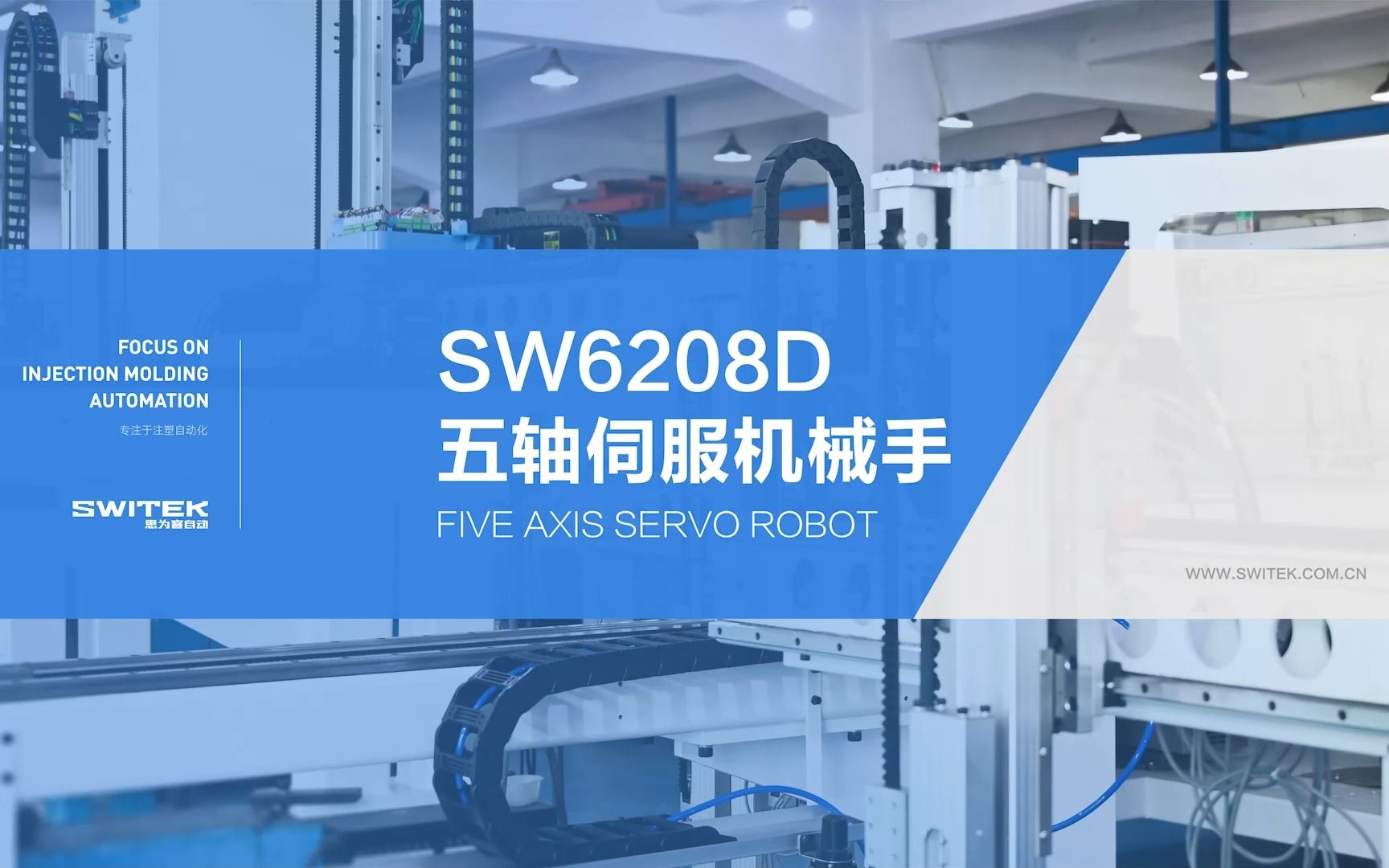 思为客SW6208D五轴伺服机械手即将全新上市,敬请期待!哔哩哔哩bilibili