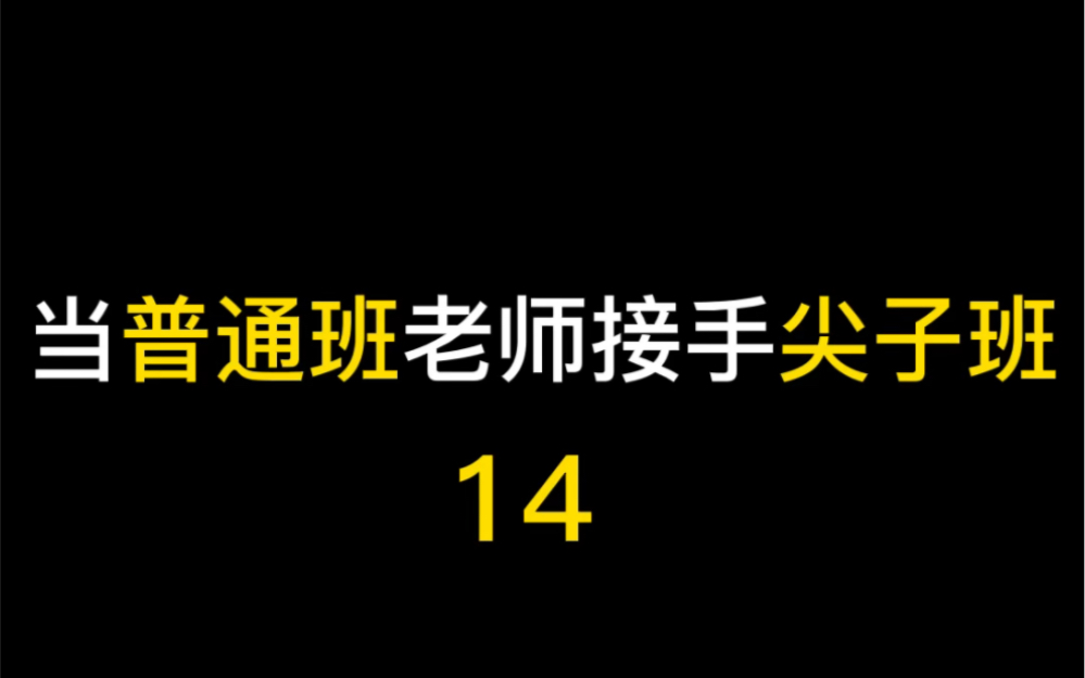 [图]刚回到尖子班，没想到同学们这么热情