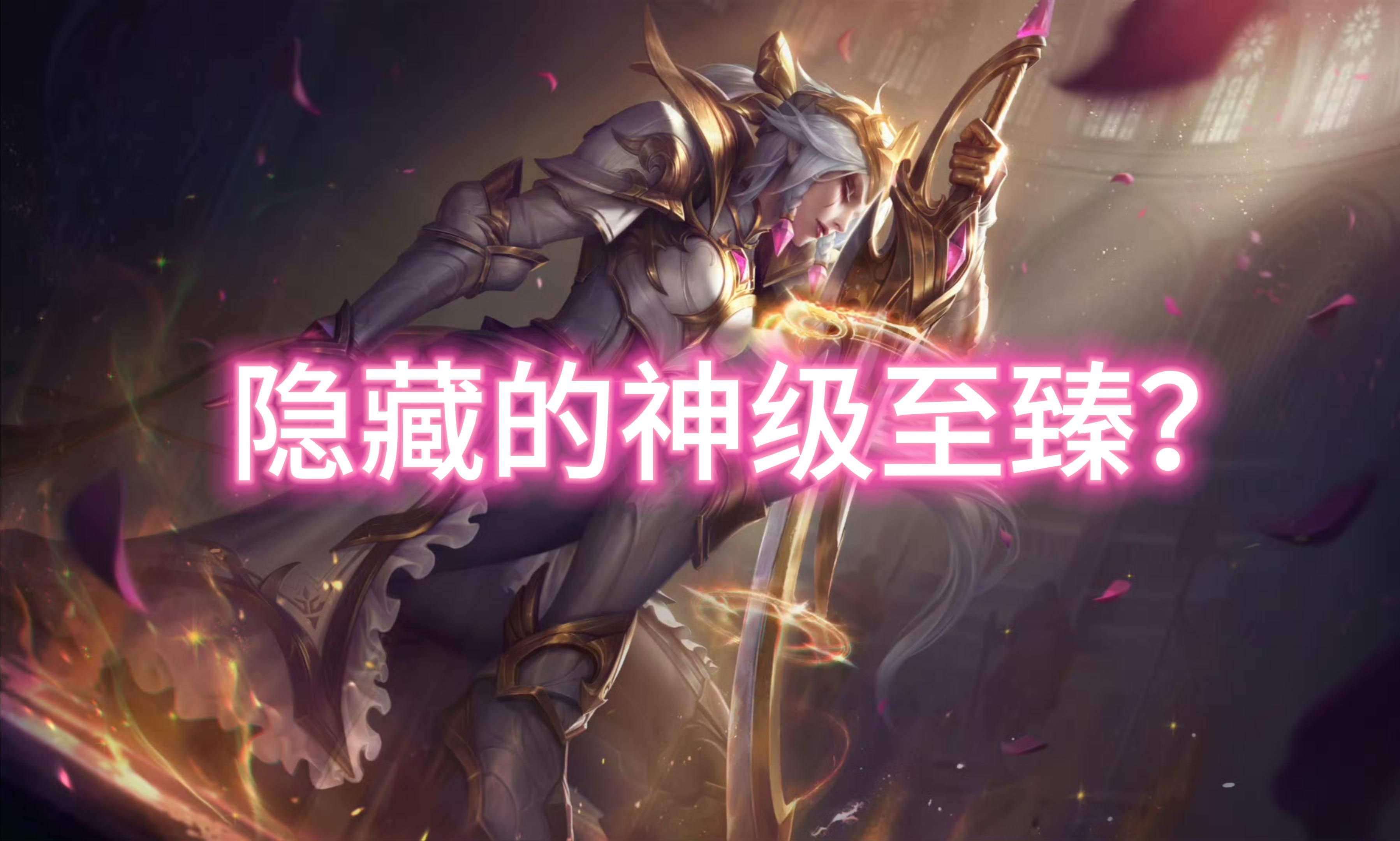 隐藏的神级至臻?(皎月女帝至臻皮肤推荐)