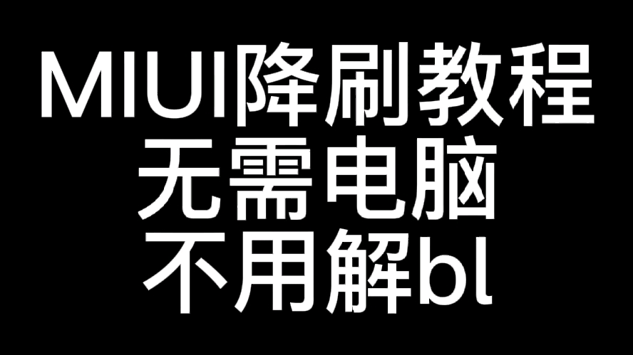 miui降刷教程,无需电脑,不用解bl