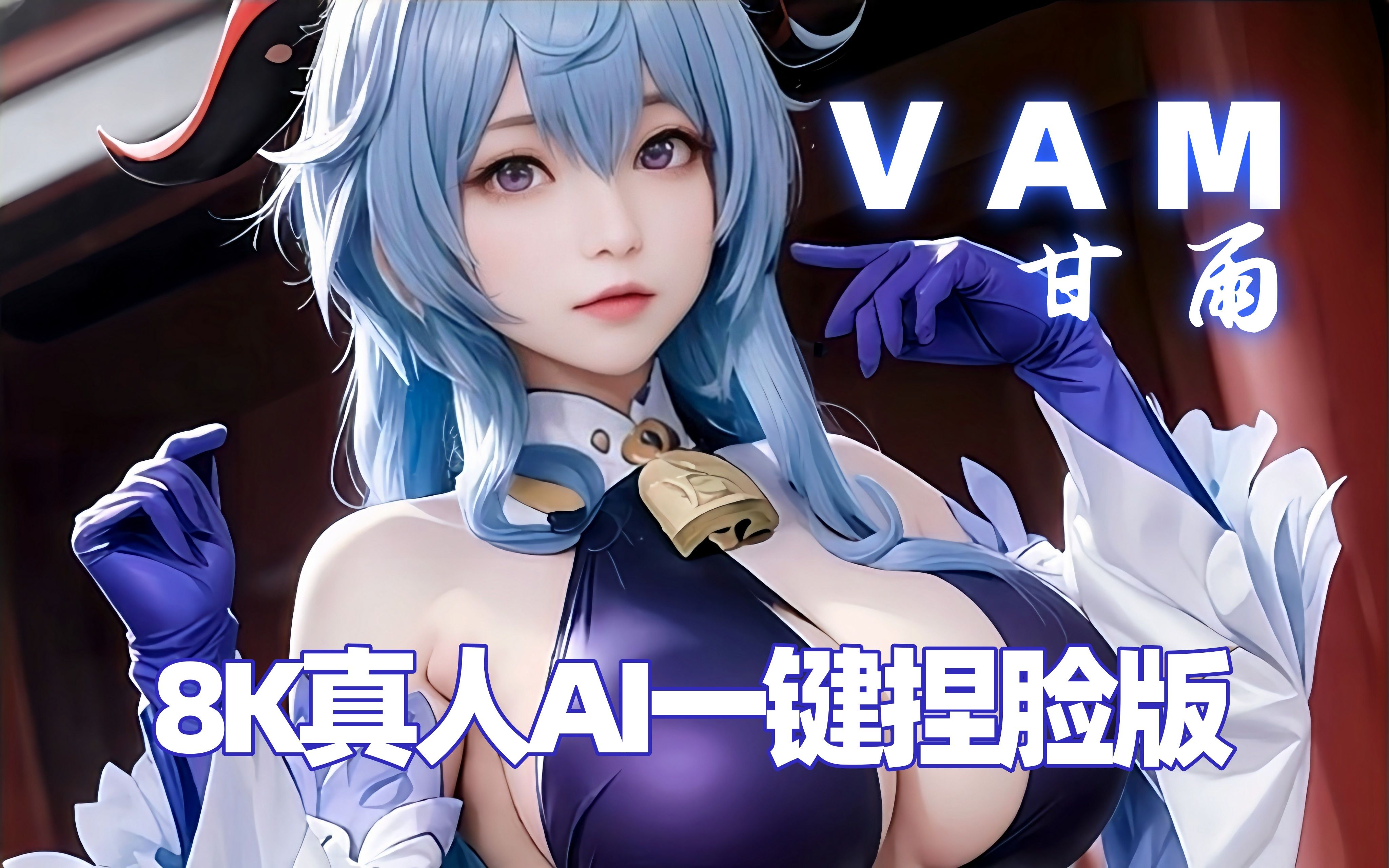 [图]【VAM/女友模拟器】Virt A mate 人间极品甘雨MOD VAM人物MOD150G整合+照片一键捏脸 AI虚拟女友模拟器下载分享