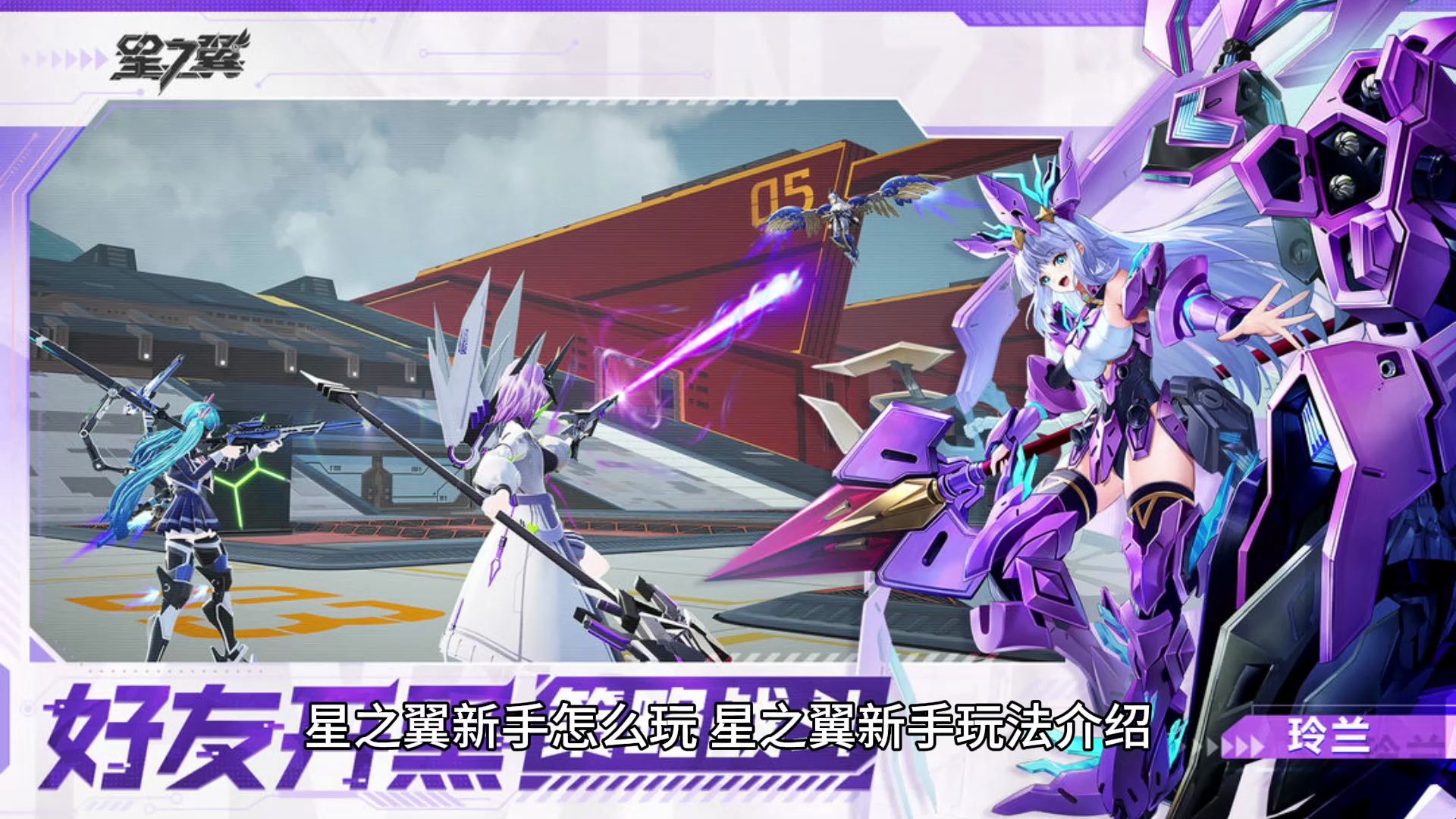 星之翼新手怎么玩 星之翼新手玩法介绍