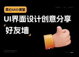 Download Video: 这种ui界面的好友墙设计，其中的创意以及交互形式都值得好好思考！