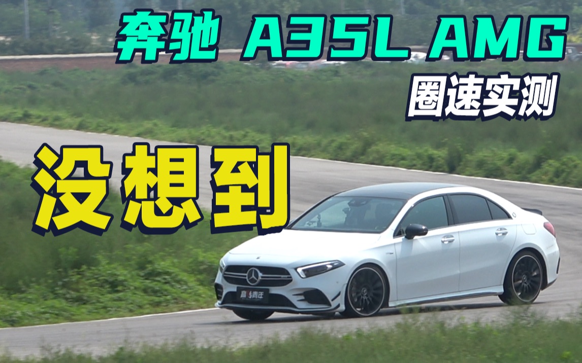 「刷圈」进击的小马之奔驰A35L AMG 4MATIC@马晓波哔哩哔哩bilibili