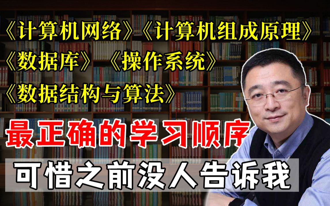 《计算机网络》《计组》《操作系统》《数据结构与算法》《数据库》最正确的学习顺序应该是这样的!可惜之前没人告诉我哔哩哔哩bilibili