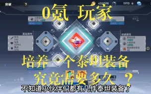 Download Video: 0氪玩家培养一个泰坦需要多久，突破材料获取全总结