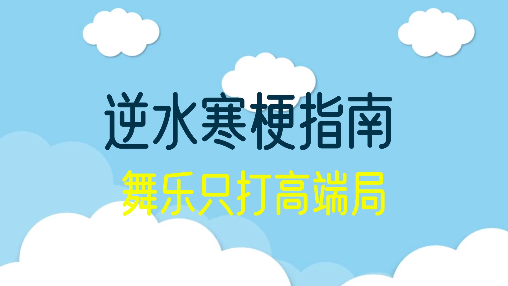 舞乐只打高端局是逆水寒什么梗哔哩哔哩bilibili逆水寒游戏杂谈