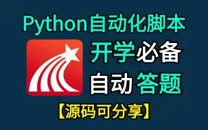 Tải video: 【Python自动化】Python自动化刷题脚本，让你解放双手同时还能得到满分，你不会的脚本通通帮你解决，快一起来动手试试吧！