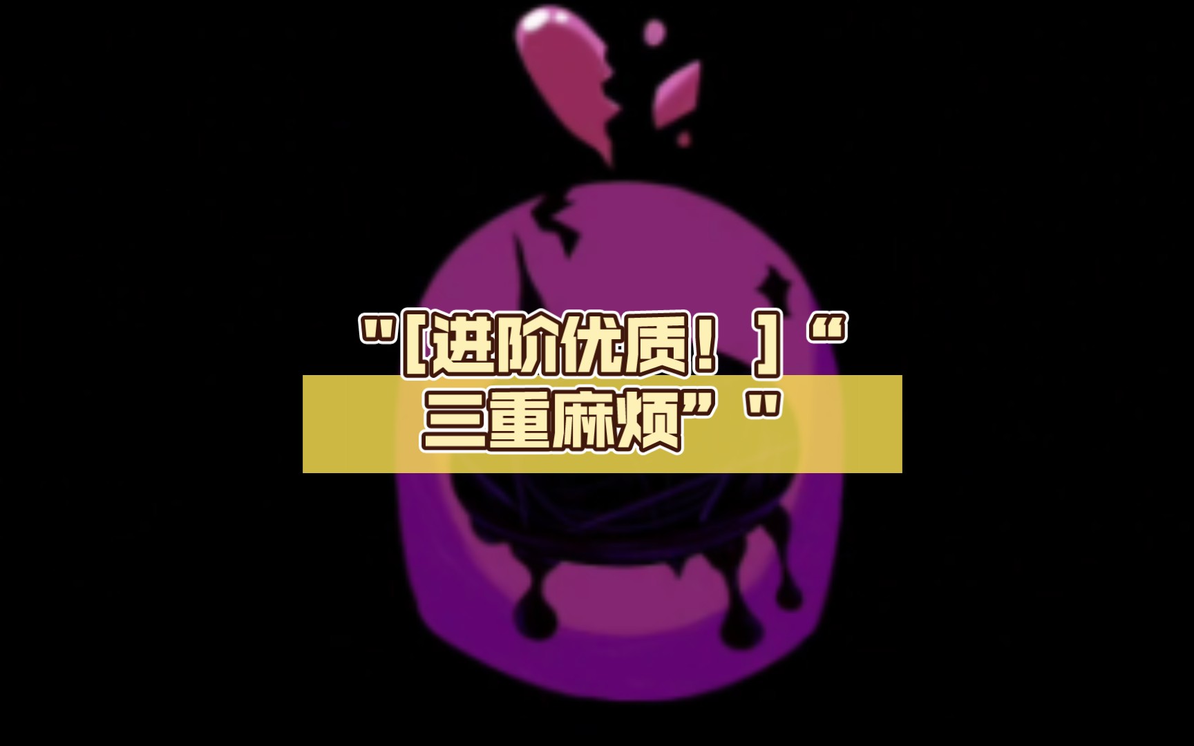 [进阶优质!]"三重麻烦"