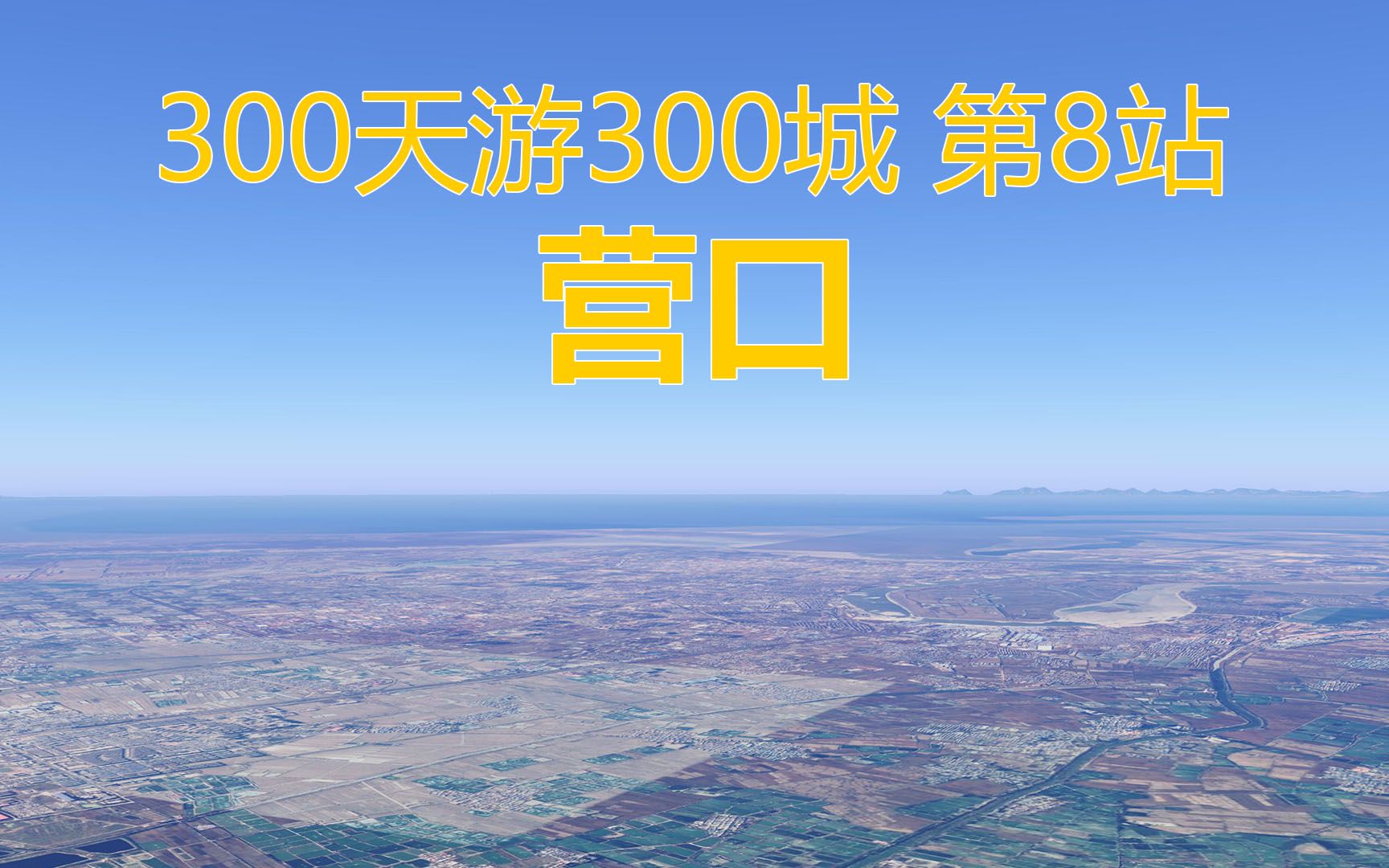 300天游遍全国300城,模拟自驾游第8站,辽宁省营口市哔哩哔哩bilibili