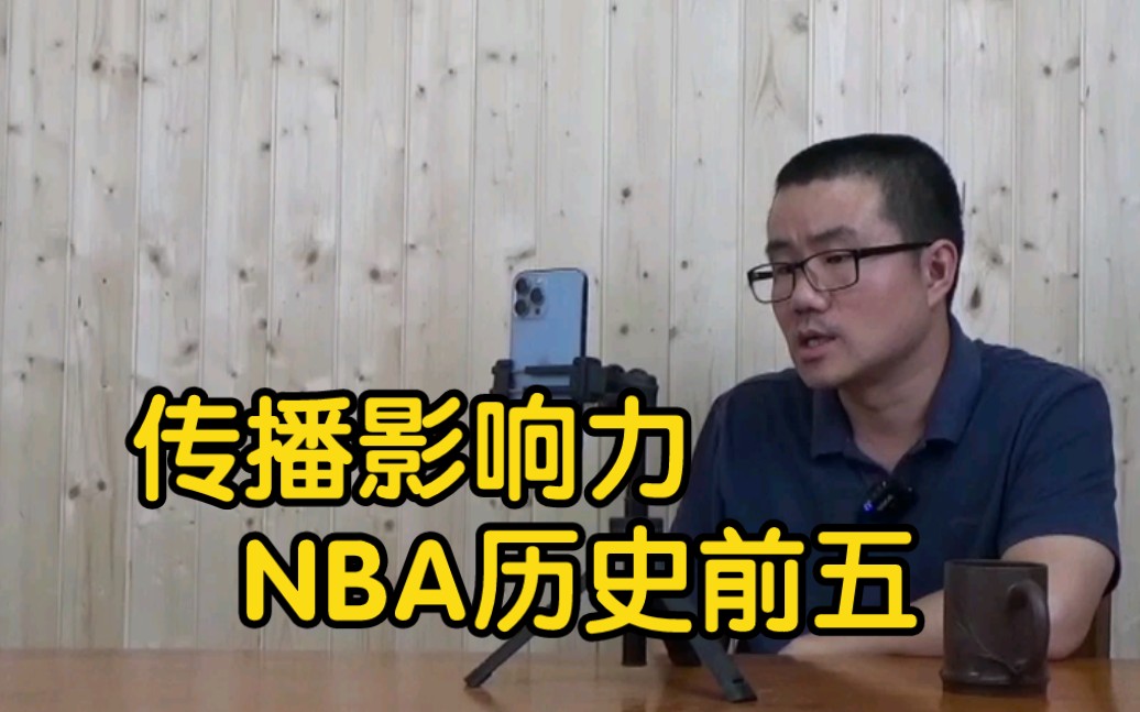 【徐静雨】仅就篮球传播影响而言,NBA历史前五巨星如何排名?哔哩哔哩bilibili