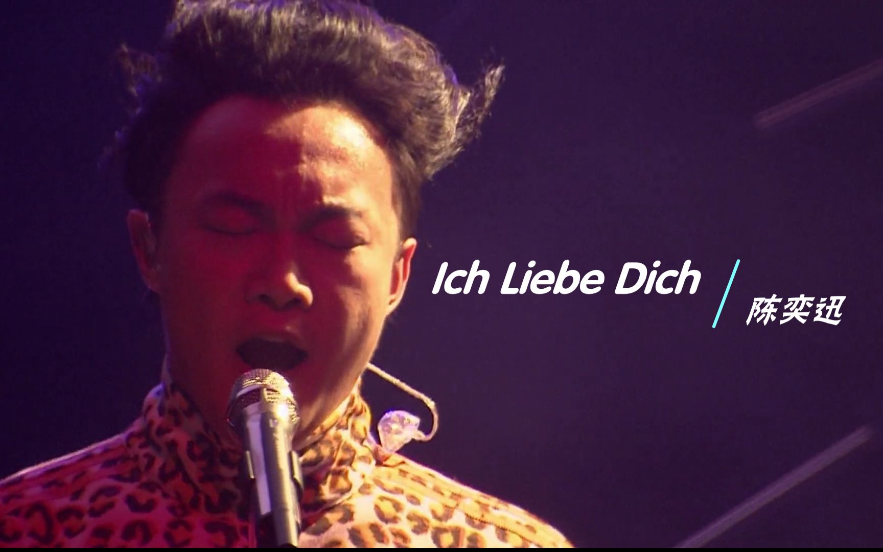 [图]《Ich Liebe Dich》陈奕迅｜演唱会 • LiVE｜超清 • MV