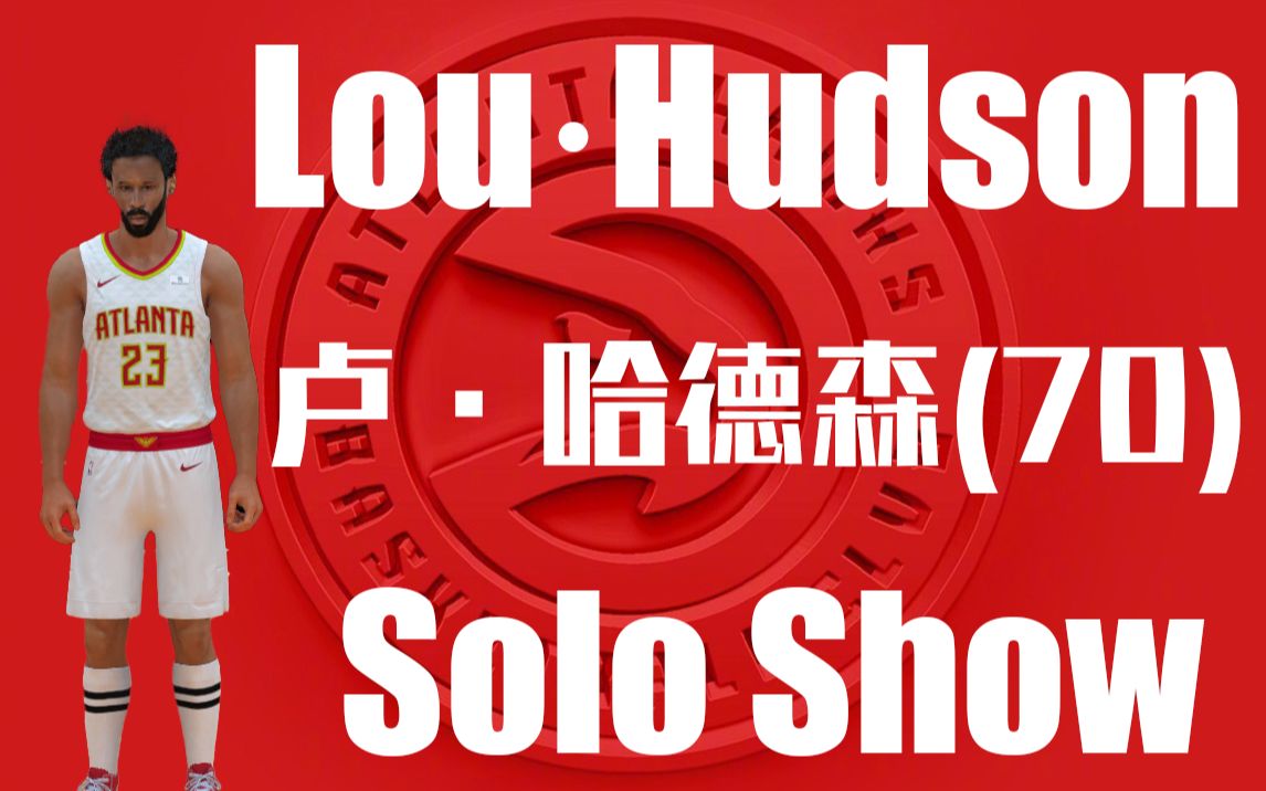nba2kol2卢哈德森70louhudson集锦绰号蜜糖卢sweetlou意在表达他那