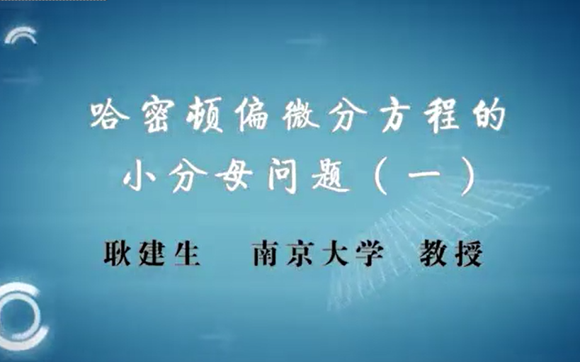 哈密顿偏微分方程的小分母问题|南京大学|耿建生哔哩哔哩bilibili