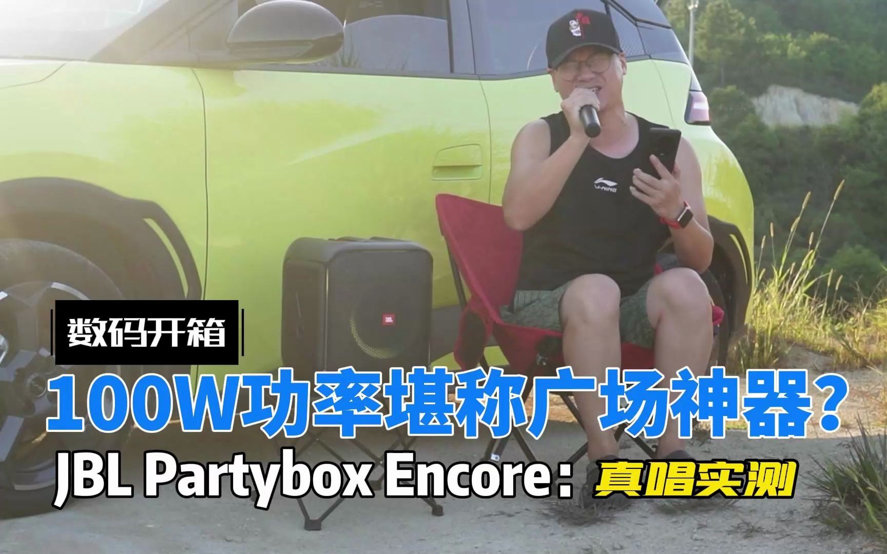 [图]100W功率户外K歌神器？JBL Partybox音乐战将欢唱版：真唱实测