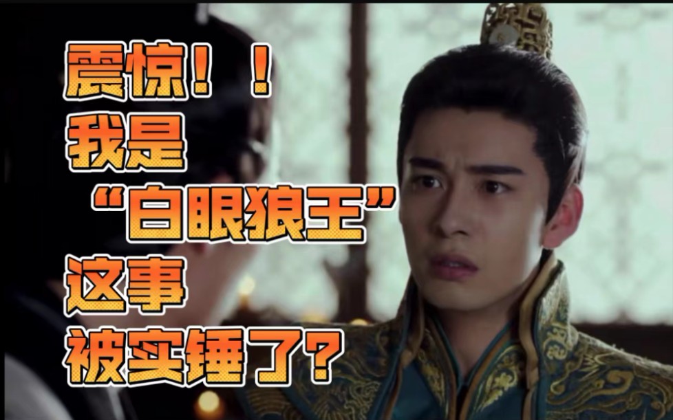 皮一下李承鄞我是白眼狼王这事被实锤了电视剧东宫陈星旭李承鄞李狗子