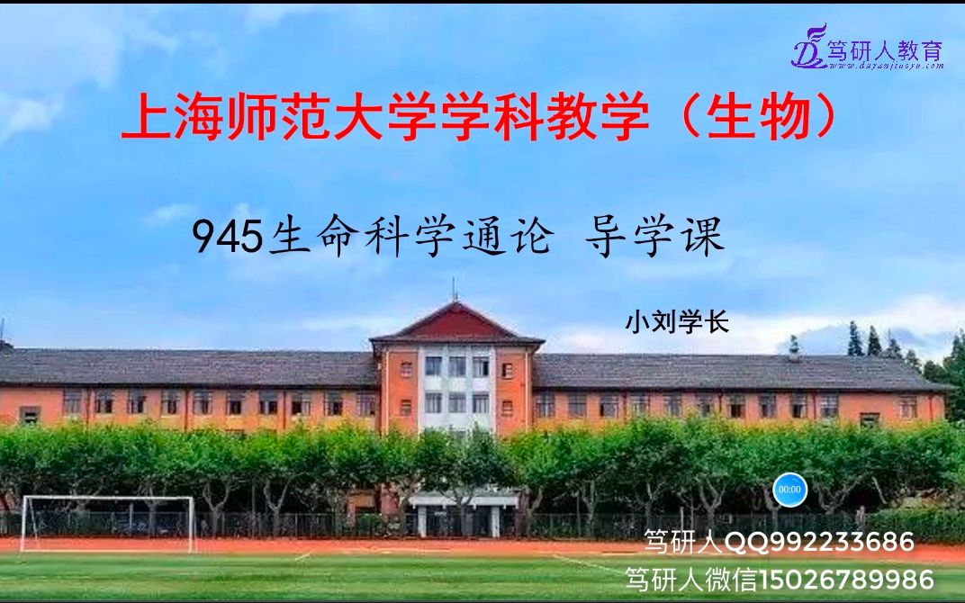 笃研人2022上海师范大学学科生物945高分考研导学/上海师大学科生物945考研/上师大学科生物考研导学/上海师范大学学科教学(生物)初试第二高分考研...