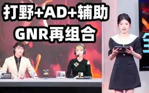 Download Video: “GNR解说主持天团！！！”