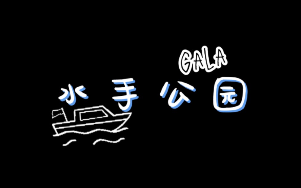 【歌词排版】Gala 《水手公园》动态歌词模板哔哩哔哩bilibili