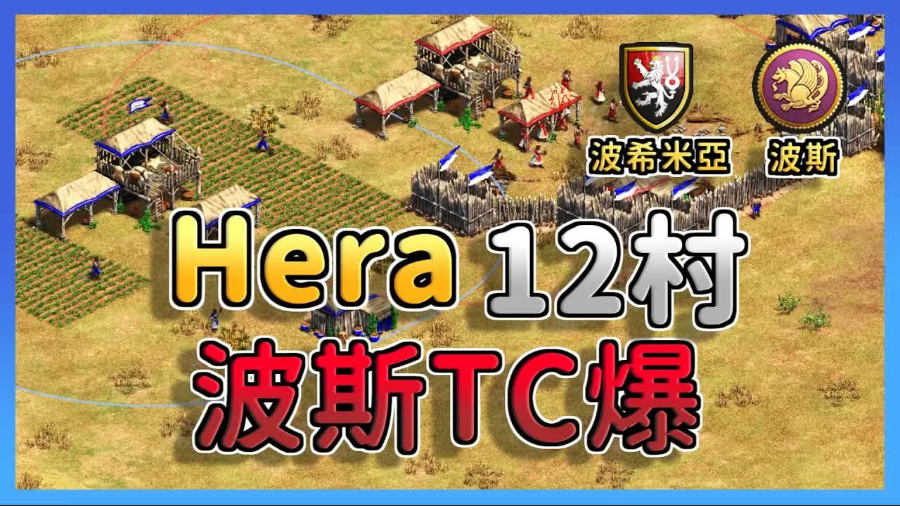 【帝国时代2决定版】Hera12村TC爆!波希米亚成功转出小弓反压回去?|波希米亚 vs 波斯哔哩哔哩bilibili帝国时代2游戏解说