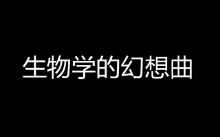 生物学的幻想曲 搜索结果 哔哩哔哩弹幕视频网 つロ乾杯 Bilibili