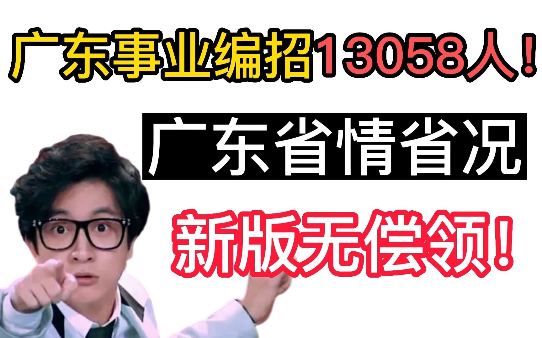 【23事业编】广东事业编4.10开始报名!省情省况就16页!现在背,来得及!哔哩哔哩bilibili