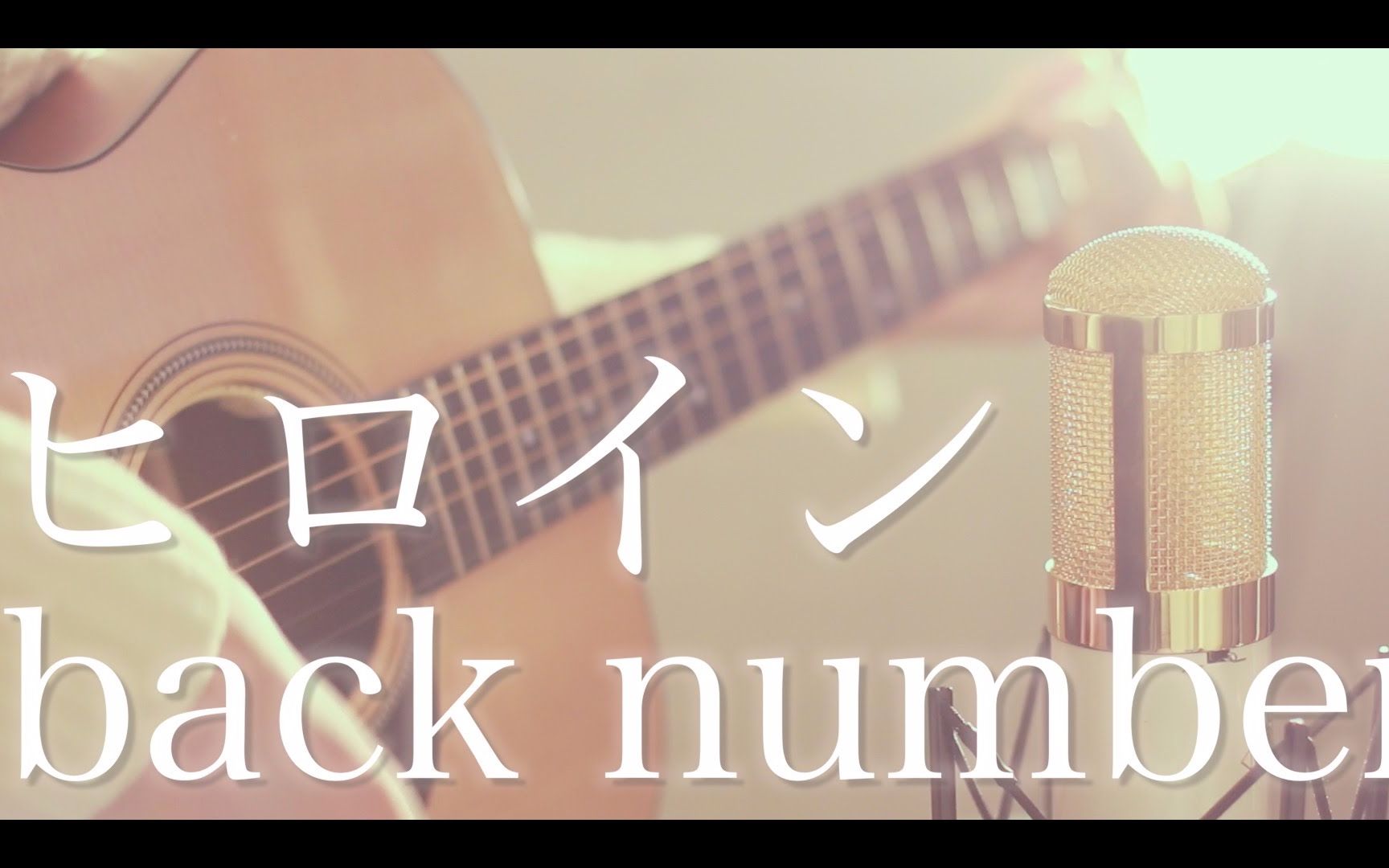 [图]【翻唱】ヒロイン/女主角-back number