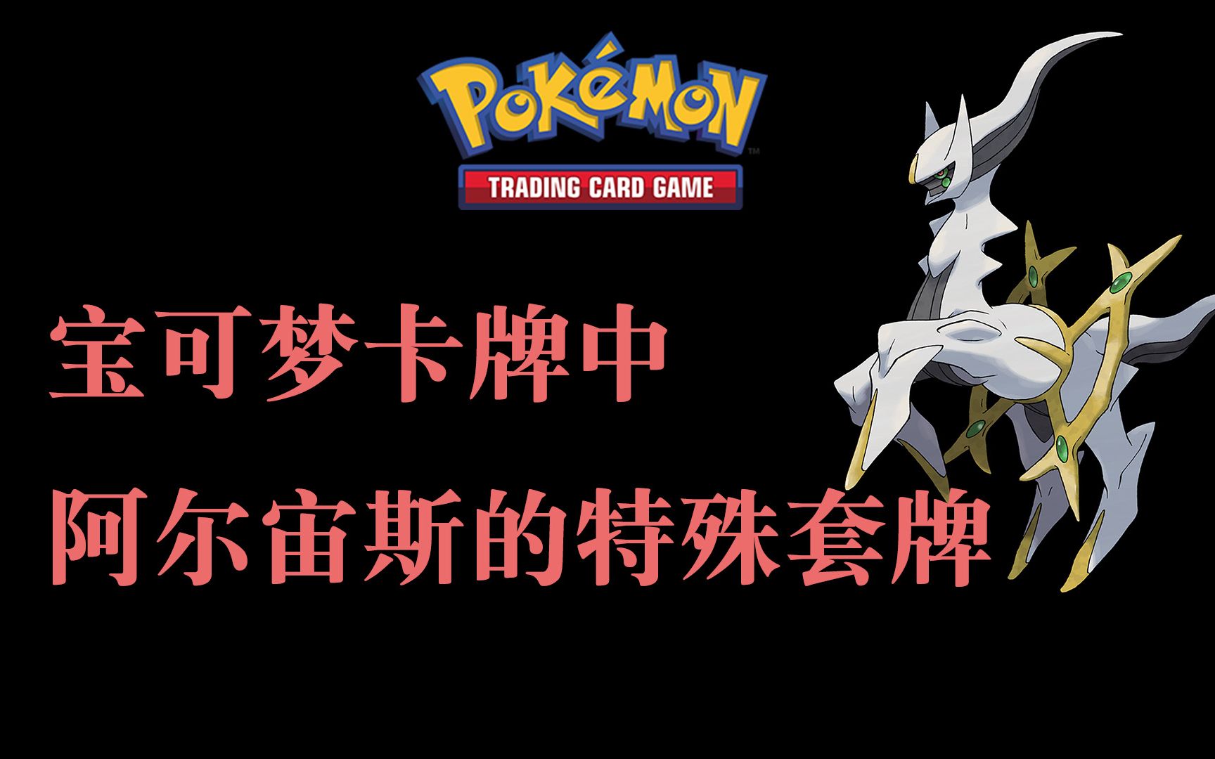 宝可梦tcg阿尔宙斯宝可梦之神的特殊套牌