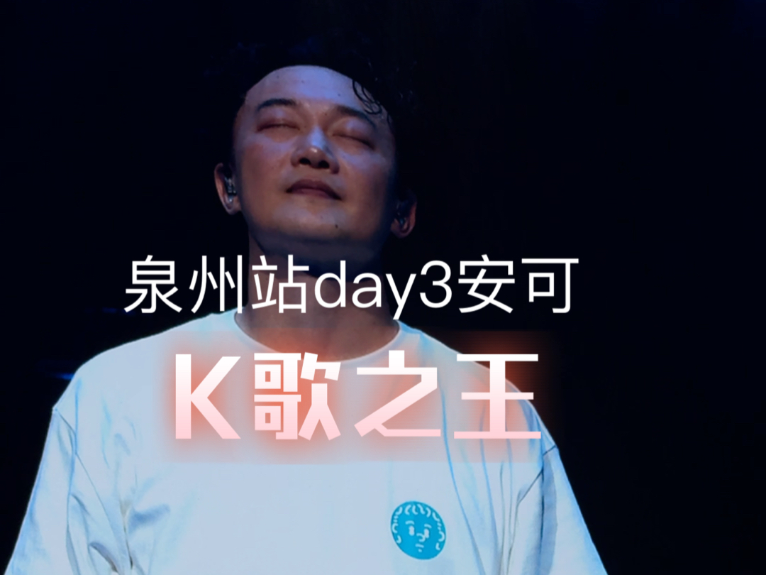 陈奕迅泉州演唱会day3安可(K歌之王)哔哩哔哩bilibili