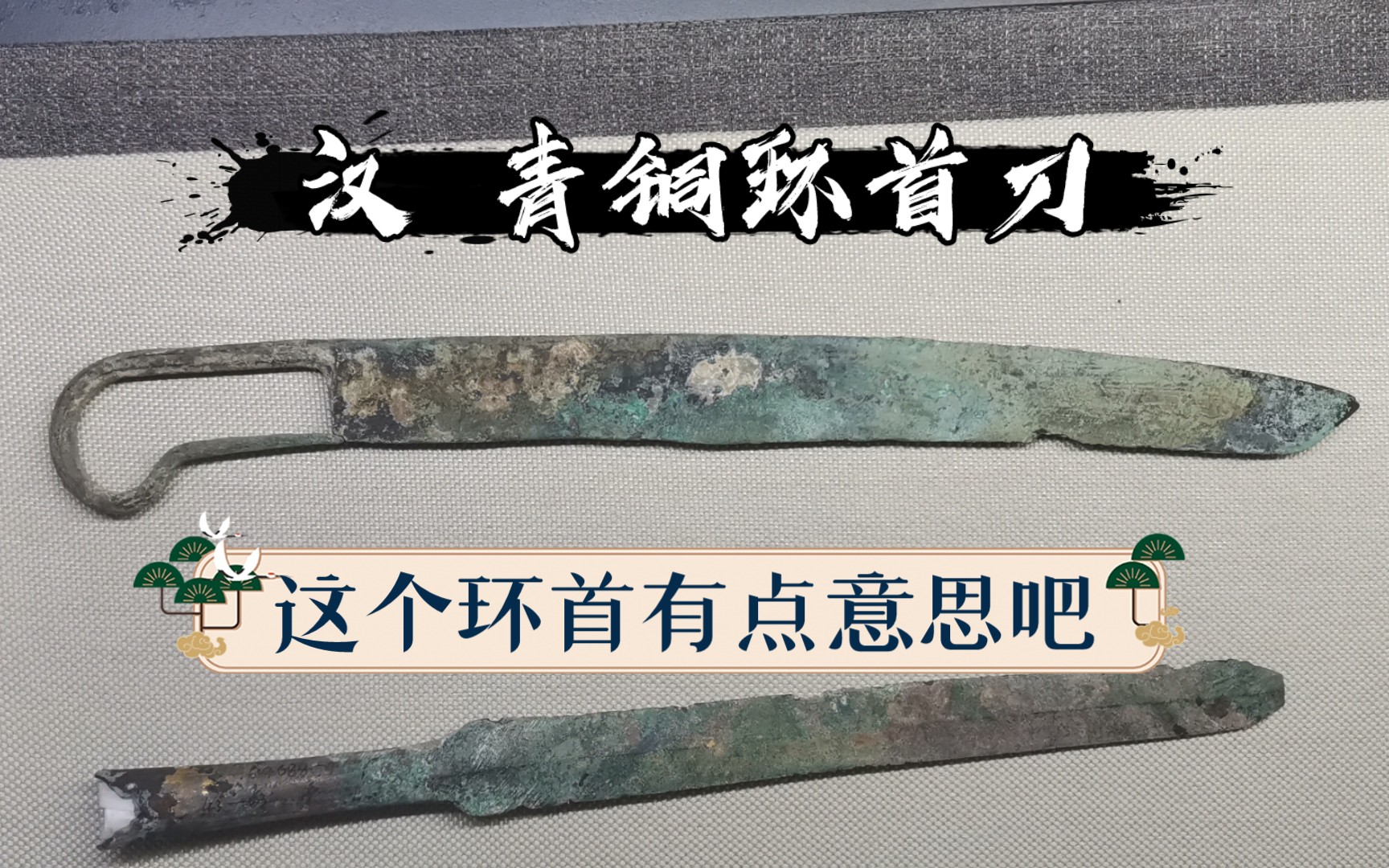 汉 青铜环首刀 怼脸拍 还想看看钩镶,结果不展出,遗憾.