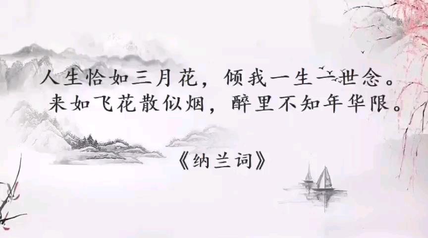 [图]明月多情应笑我，笑我如今，辜负春心