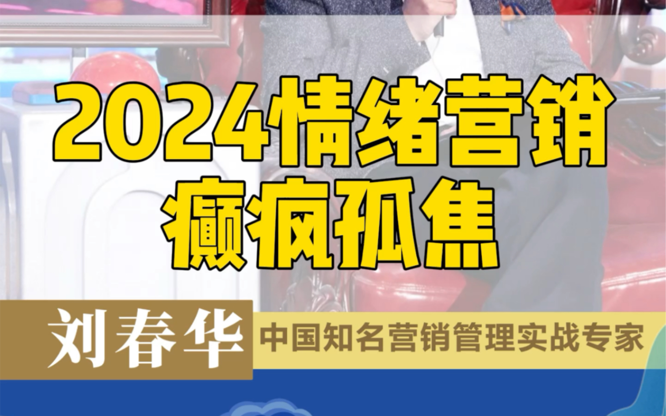 刘春华观点:2024年情绪营销的四个特色:颠疯孤焦.哔哩哔哩bilibili