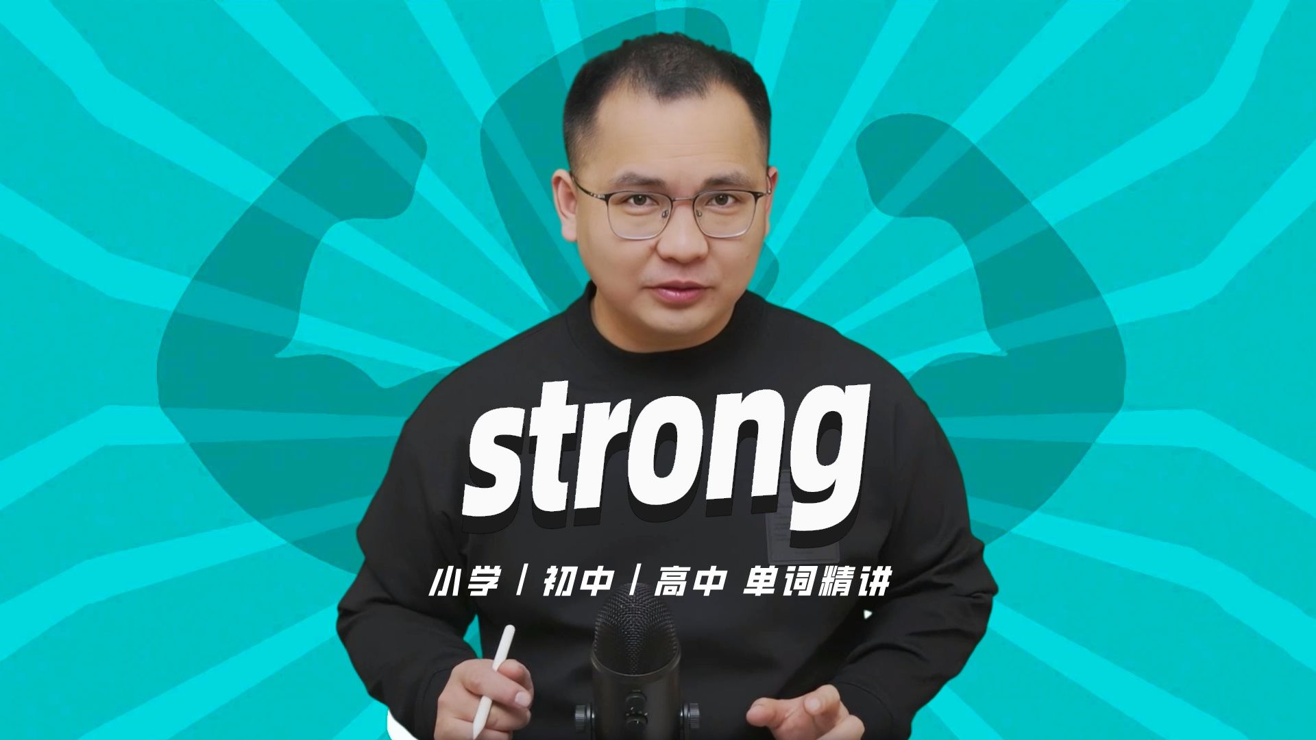 [图]英语单词strong的中文意思是什么？每天坚持打卡学习10个单词，小学就能达到高中词汇量